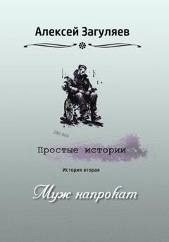 Обложка книги «Муж напрокат» — Алексей Николаевич Загуляев