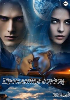 Обложка книги «Проклятье сердец» — ЖаАнд
