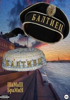 Обложка книги «Балтиец» — ШаМаШ БраМиН