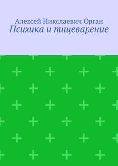 Обложка книги «Психика и пищеварение» — Алексей Николаевич Орган