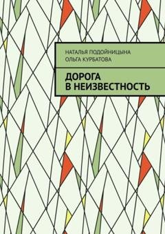 Обложка книги «Дорога в неизвестность» — Наталья Подойницына