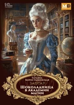 Обложка книги «Заотар. Шоколадница в Академии магии» — Татьяна Коростышевская