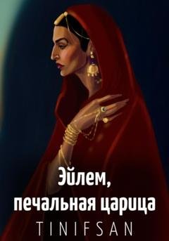 Обложка книги «Эйлем, печальная царица» — Тин-Ифсан