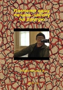 Обложка книги «Поменял одну печаль-заботу на другую» — Евгений Валентинович Подолянский