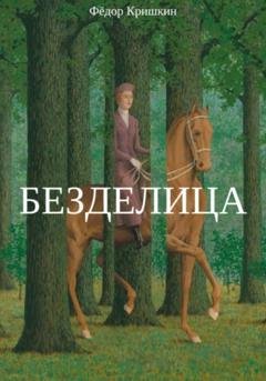 Обложка книги «Безделица» — Фёдор Кришкин