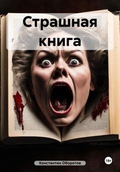 Обложка книги «Страшная книга» — Константин Оборотов