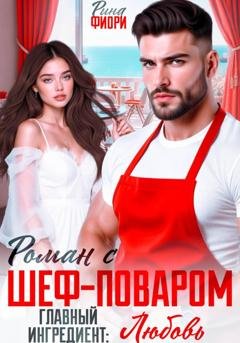 Обложка книги «Роман с шеф-поваром. Главный ингредиент: ЛЮБОВЬ» — Рина Фиори