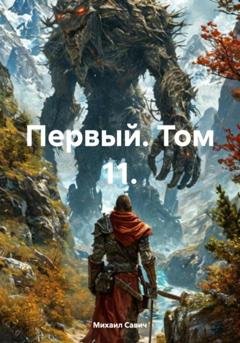 Обложка книги «Первый. Том 11» — Михаил Владимирович Савич
