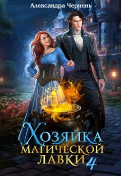Обложка книги «Хозяйка магической лавки – 4» — Александра Черчень