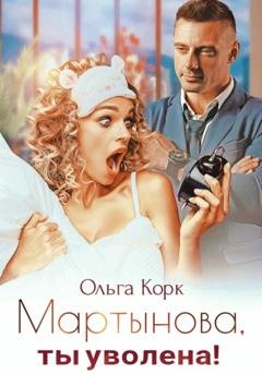 Обложка книги «Мартынова, ты уволена!» — Ольга Корк