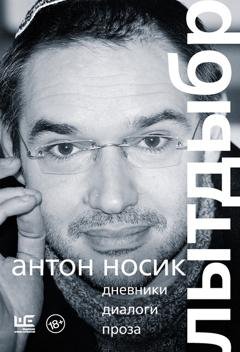 Обложка книги «Лытдыбр. Дневники, диалоги, проза» — Антон Носик