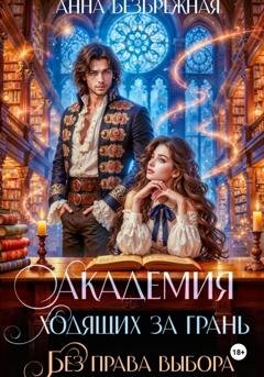 Обложка книги «Академия ходящих за грань. Без права выбора» — Анна Безбрежная