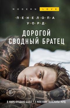 Обложка книги «Дорогой сводный братец» — Пенелопа Уорд