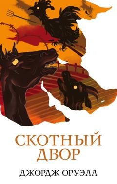 Обложка книги «Скотный двор» — Джордж Оруэлл