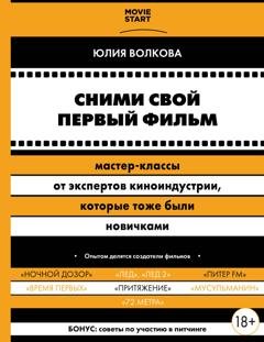 Обложка книги «Сними свой первый фильм! Мастер-классы от экспертов киноиндустрии, которые тоже были новичками» — Юлия Волкова