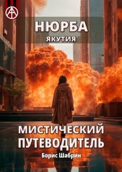 Обложка книги «Нюрба. Якутия. Мистический путеводитель» — Борис Шабрин