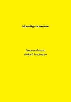 Обложка книги «Ырымбур тарихынан» — Андрей Тихомиров