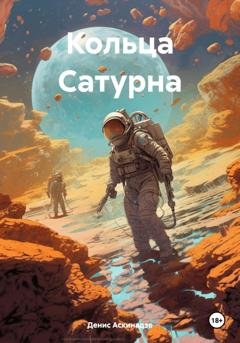 Обложка книги «Кольца Сатурна» — Денис Аскинадзе