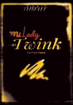 Обложка книги «Миледи Твинк» — Тим Ит