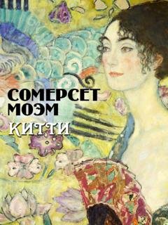 Обложка книги «Китти» — Уильям Сомерсет Моэм