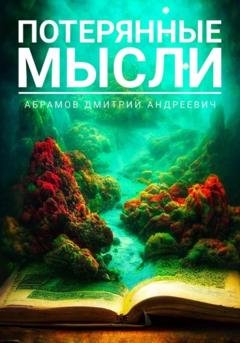 Обложка книги «Потерянные мысли» — Дмитрий Андреевич Абрамов