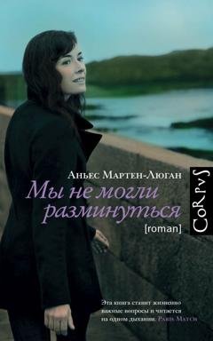 Обложка книги «Мы не могли разминуться» — Аньес Мартен-Люган