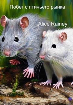 Обложка книги «Побег с птичьего рынка» — Alice Rainey