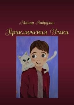 Обложка книги «Приключения Умки» — Макар Лаврухин