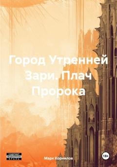 Обложка книги «Город Утренней Зари. Плач Пророка» — Марк Корнилов