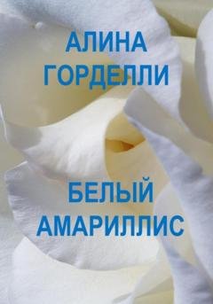 Обложка книги «Белый амариллис» — Алина Горделли