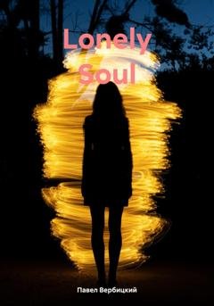 Обложка книги «Lonely Soul» — Павел Вербицкий