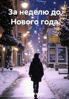 Обложка книги «За неделю до Нового года» — Смирнова Валерия