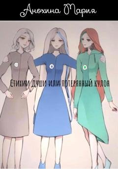 Обложка книги «Стихии души или потерянный кулон» — Мария Анохина