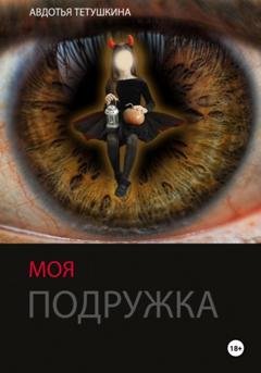 Обложка книги «Моя подружка» — Авдотья Тетушкина