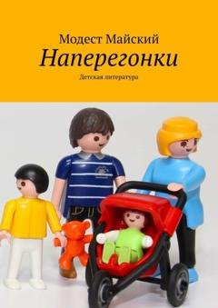 Обложка книги «Наперегонки. Детская литература» — Модест Майский
