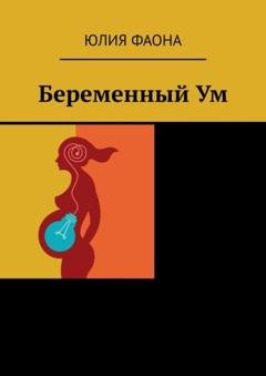 Обложка книги «Беременный Ум» — Юлия Фаона