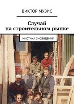 Обложка книги «Случай на строительном рынке. Мистика сновидений» — Виктор Музис