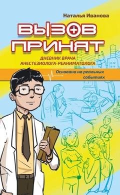 Обложка книги «Вызов принят» — Наталья Иванова