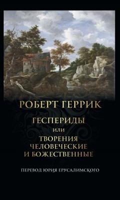 Обложка книги «Геспериды или Творения человеческие и божественные» — Роберт Геррик