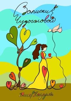 Обложка книги «Записки чудоголовой» — Юлия Михайловна Назарян
