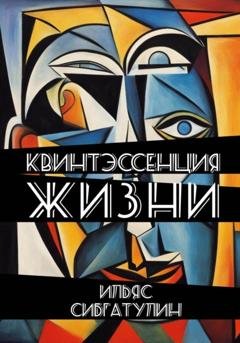 Обложка книги «Квинтэссенция жизни. Сборник стихотворений» — Ильяс Сибгатулин