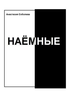 Обложка книги «Наёмные» — Анастасия Соболева