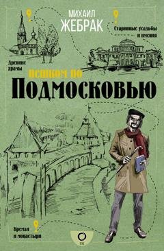 Обложка книги «Пешком по Подмосковью» — Михаил Жебрак