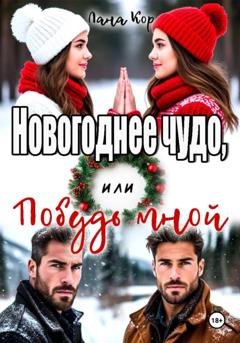 Обложка книги «Новогоднее чудо, или Побудь мной» — Лана Кор