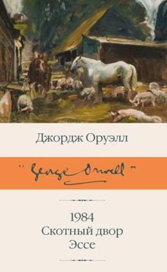 Обложка книги «1984. Скотный двор. Эссе» — Джордж Оруэлл