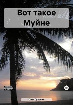 Обложка книги «Вот такое Муйне» — Олег Сухонин