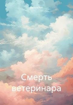 Обложка книги «Смерть ветеринара» — Хельга Рой