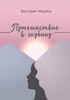 Обложка книги «Путешествие в глубину» — Виктория Морена