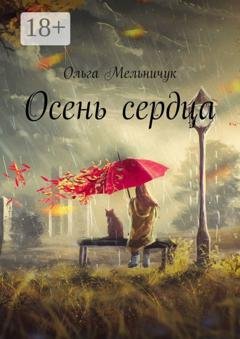 Обложка книги «Осень сердца» — Ольга Мельничук