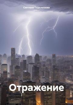 Обложка книги «Отражение» — Светлана Подклетнова